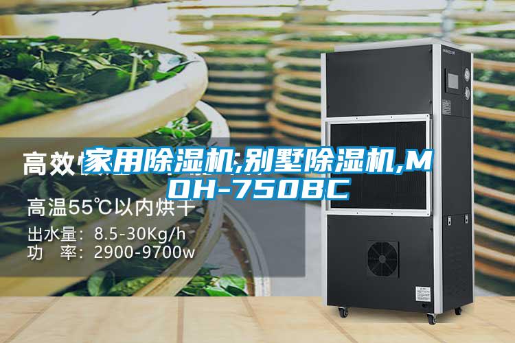 家用除濕機,別墅除濕機,MOH-750BC