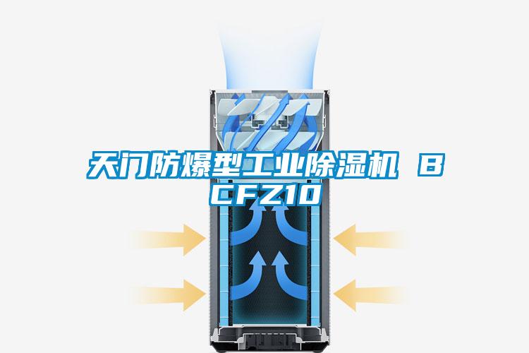 天門防爆型工業除濕機 BCFZ10