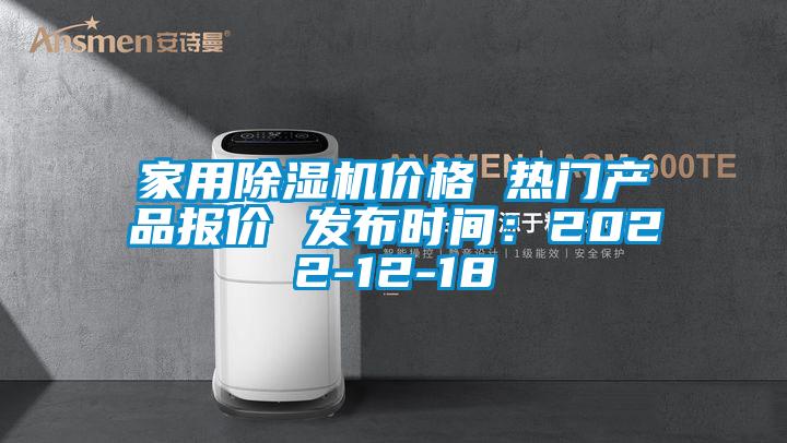 家用除濕機(jī)價格 熱門產(chǎn)品報價 發(fā)布時間：2022-12-18