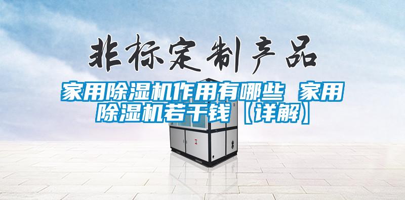 家用除濕機作用有哪些 家用除濕機若干錢【詳解】