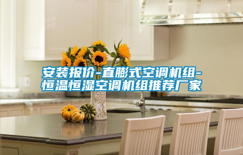 安裝報價-直膨式空調機組-恒溫恒濕空調機組推薦廠家