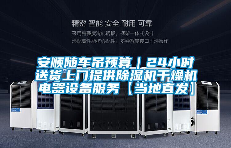 安順隨車吊預(yù)算｜24小時(shí)送貨上門提供除濕機(jī)干燥機(jī)電器設(shè)備服務(wù)【當(dāng)?shù)刂卑l(fā)】