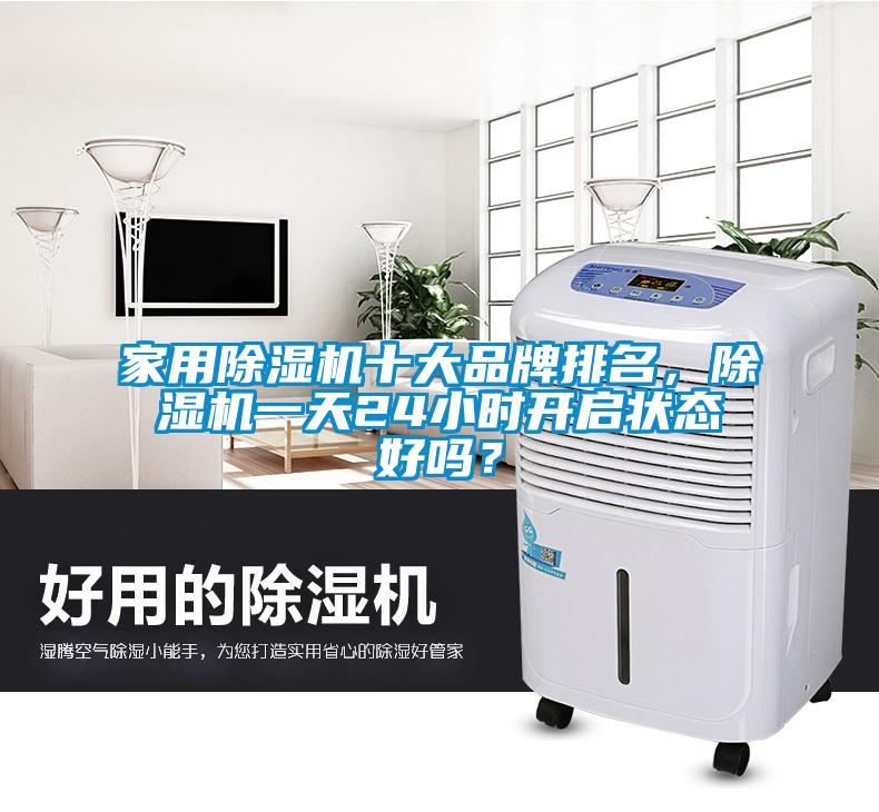 家用除濕機十大品牌排名，除濕機一天24小時開啟狀態(tài)好嗎？