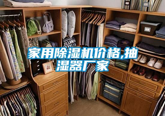 家用除濕機(jī)價格,抽濕器廠家