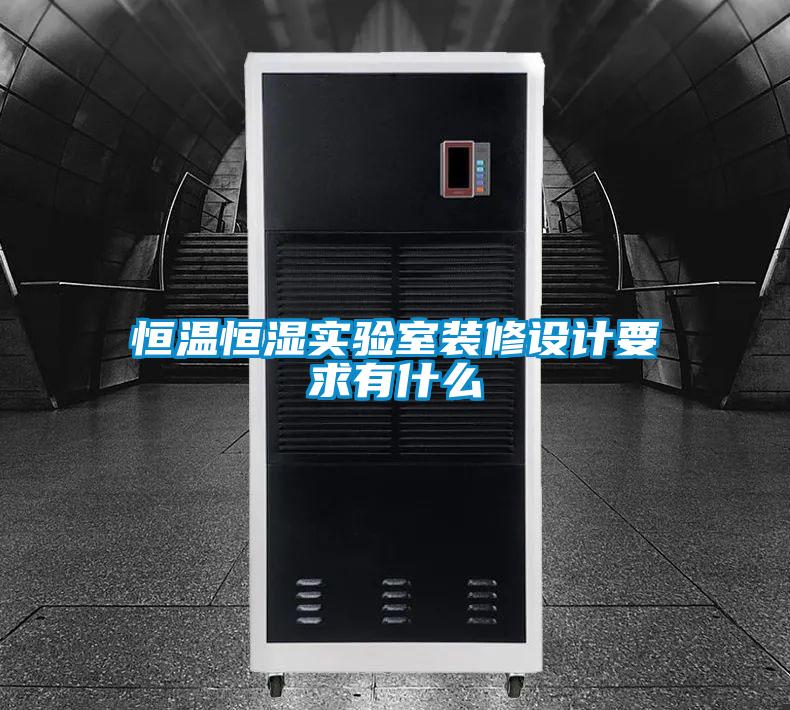 恒溫恒濕實驗室裝修設(shè)計要求有什么