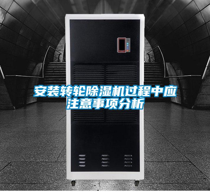 安裝轉輪除濕機過程中應注意事項分析