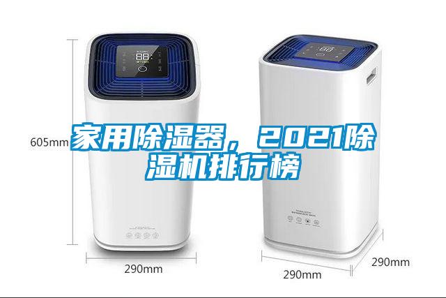 家用除濕器,2021除濕機排行榜