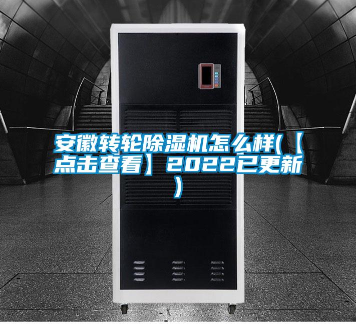 安徽轉(zhuǎn)輪除濕機(jī)怎么樣(【點(diǎn)擊查看】2022已更新)