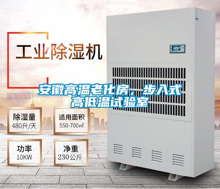 安徽高溫老化房，步入式高低溫試驗(yàn)室