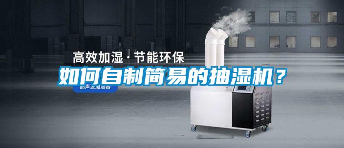 如何自制簡易的抽濕機(jī)？