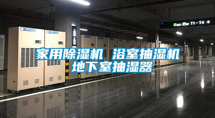 家用除濕機 浴室抽濕機 地下室抽濕器