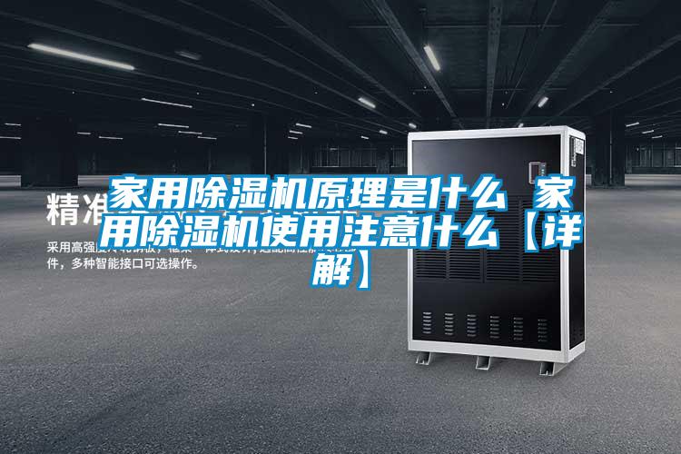 家用除濕機原理是什么 家用除濕機使用注意什么【詳解】