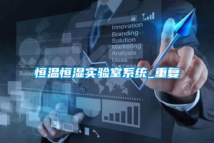 恒溫恒濕實(shí)驗(yàn)室系統(tǒng)_重復(fù)