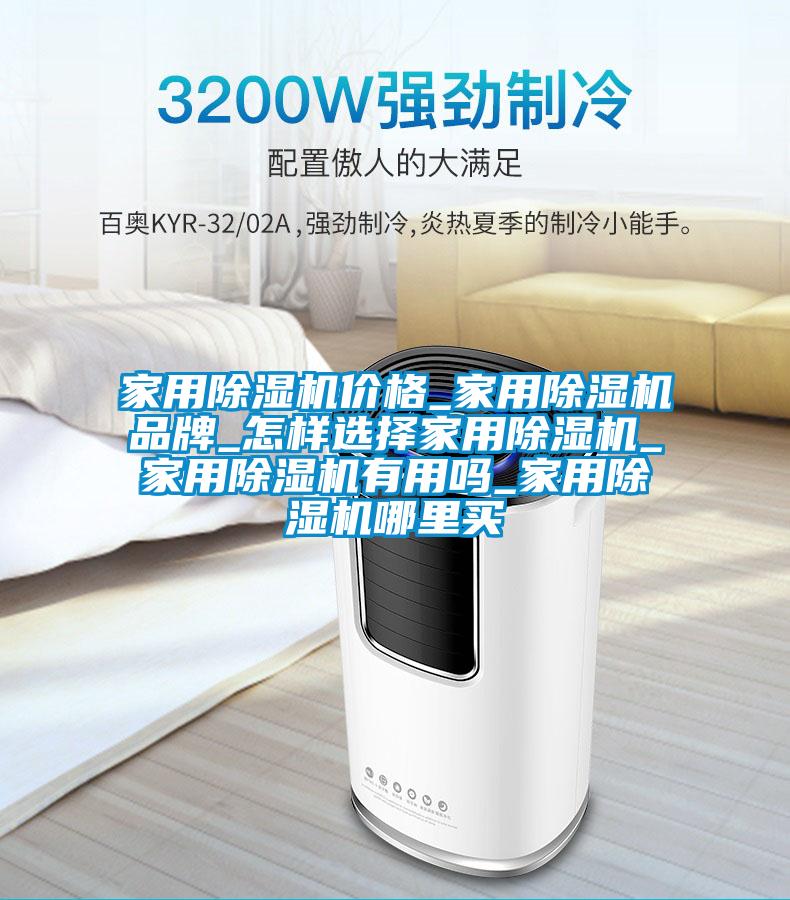 家用除濕機(jī)價格_家用除濕機(jī)品牌_怎樣選擇家用除濕機(jī)_家用除濕機(jī)有用嗎_家用除濕機(jī)哪里買