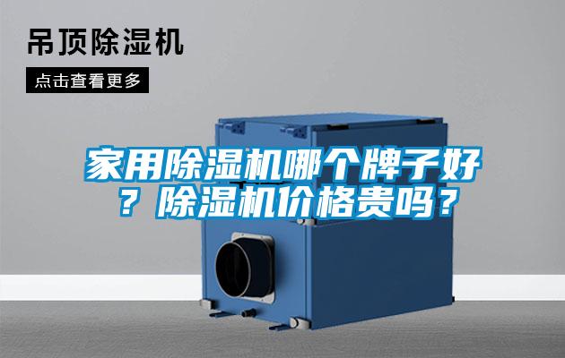 家用除濕機哪個牌子好？除濕機價格貴嗎？