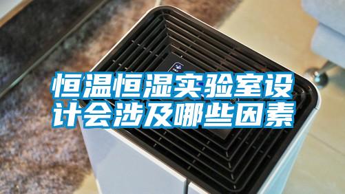 恒溫恒濕實驗室設(shè)計會涉及哪些因素