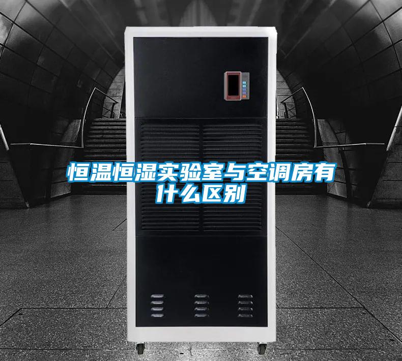 恒溫恒濕實驗室與空調房有什么區別
