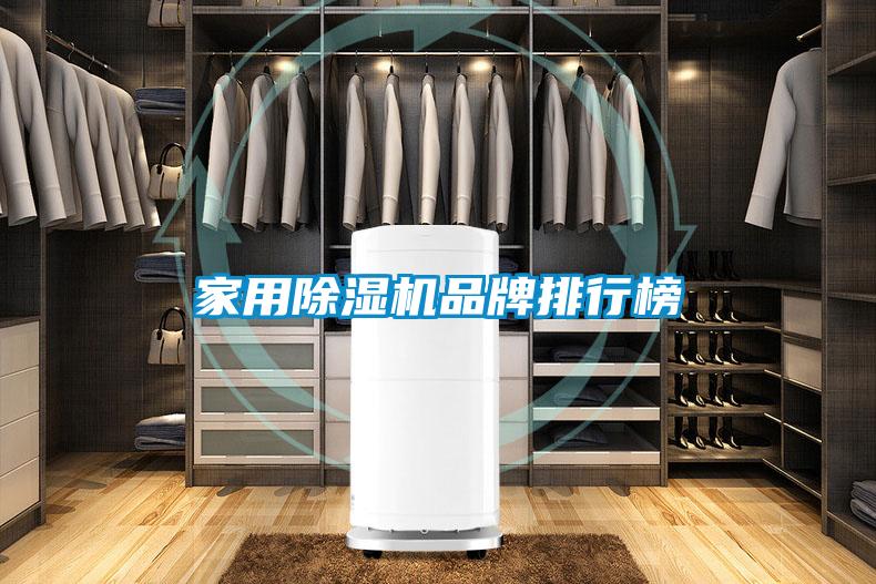 家用除濕機品牌排行榜