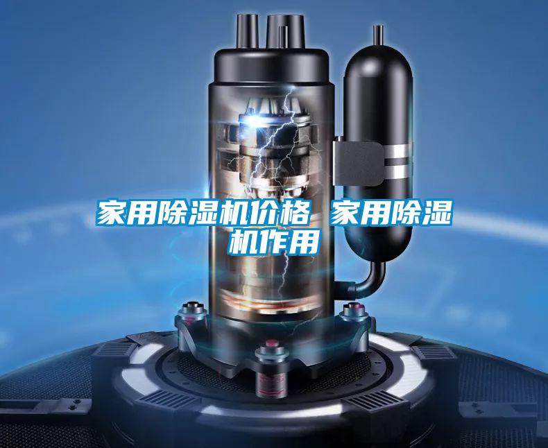 家用除濕機(jī)價格 家用除濕機(jī)作用