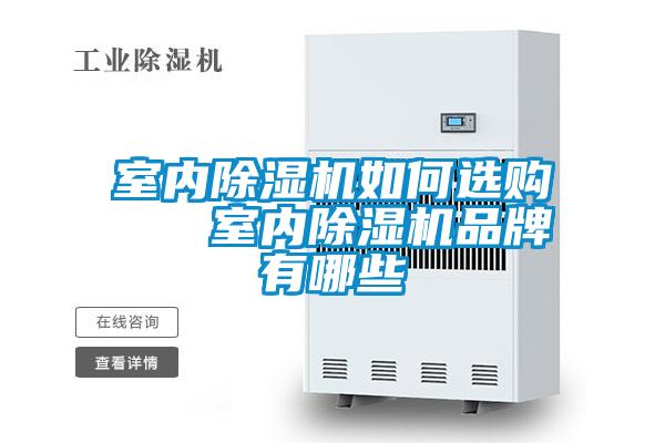 室內除濕機如何選購   室內除濕機品牌有哪些