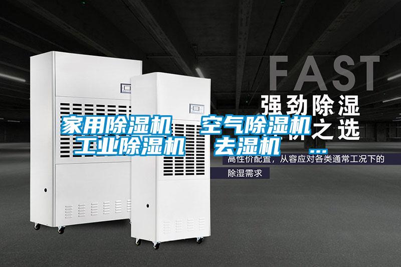 家用除濕機 空氣除濕機 工業除濕機 去濕機 ...