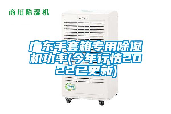 廣東手套箱專用除濕機功率(今年行情2022已更新)