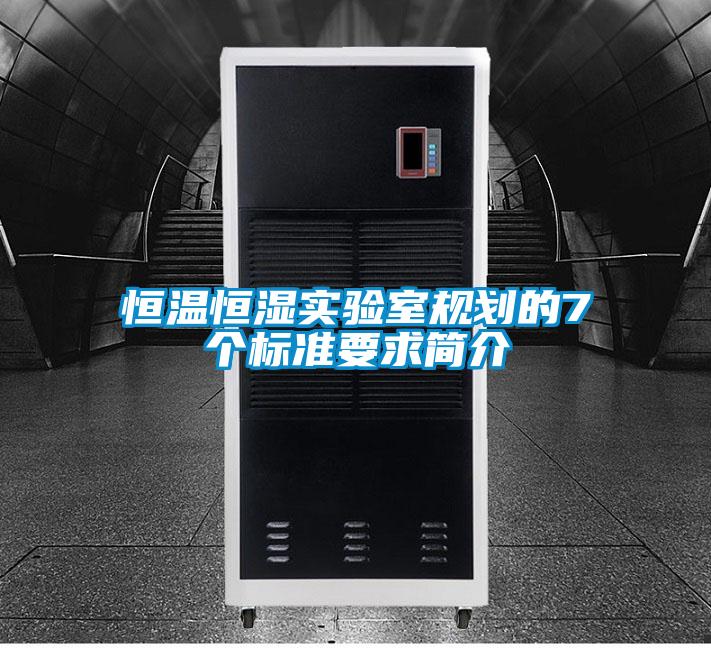恒溫恒濕實驗室規(guī)劃的7個標準要求簡介