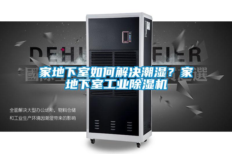 家地下室如何解決潮濕？家地下室工業除濕機
