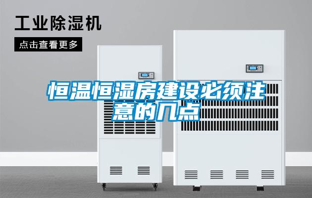 恒溫恒濕房建設必須注意的幾點