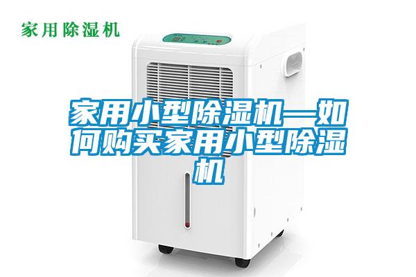 家用小型除濕機—如何購買家用小型除濕機