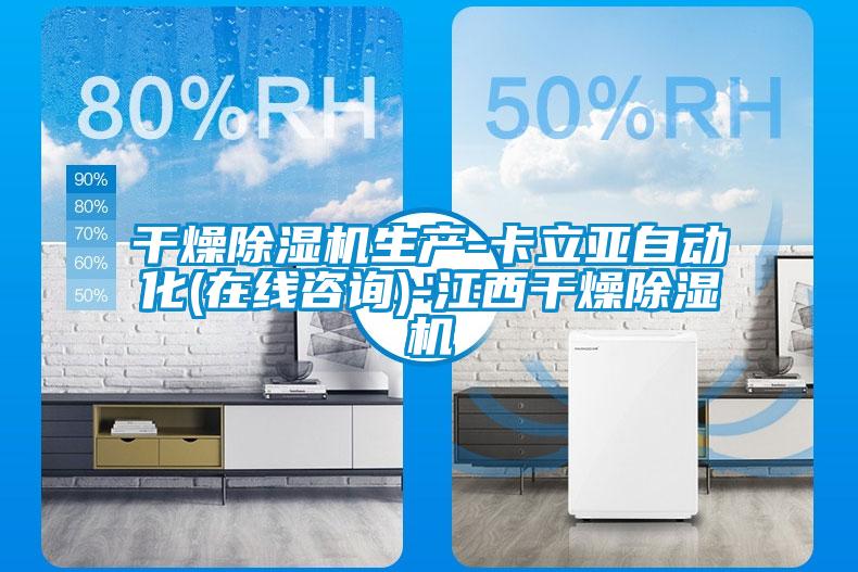 干燥除濕機生產-卡立亞自動化(在線咨詢)-江西干燥除濕機
