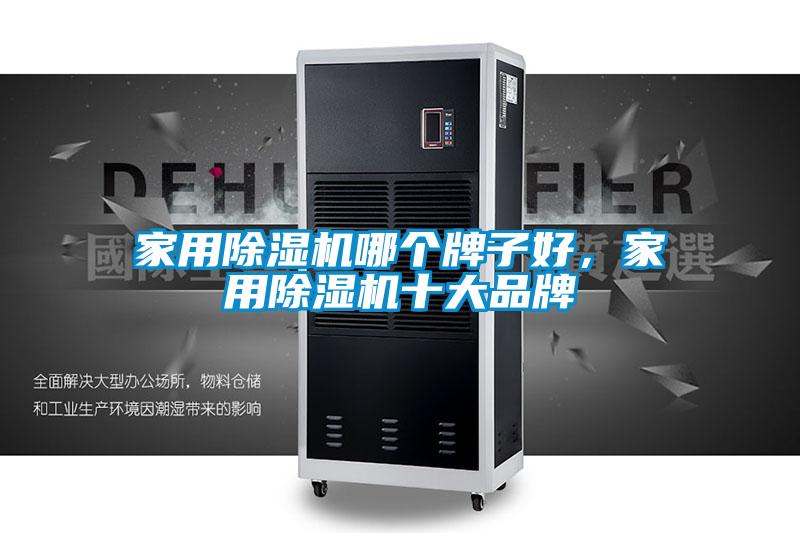 家用除濕機哪個牌子好，家用除濕機十大品牌